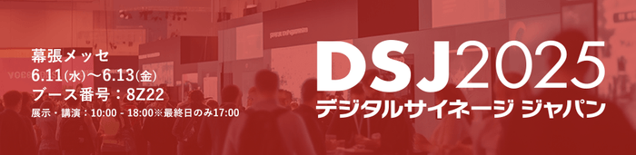 デジタルサイネージ ジャパン 2025