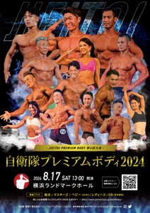 筋肉自慢の自衛官が全国から集結し“肉体美No.1”を決める コンテスト『自衛隊プレミアムボディ2024』を8/17開催