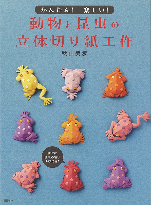書籍_『かんたん!楽しい!動物と昆虫の立体切り紙工作』(講談社)