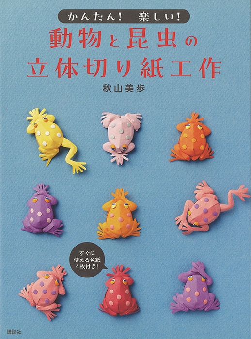 書籍_『かんたん!楽しい!動物と昆虫の立体切り紙工作』(講談社)