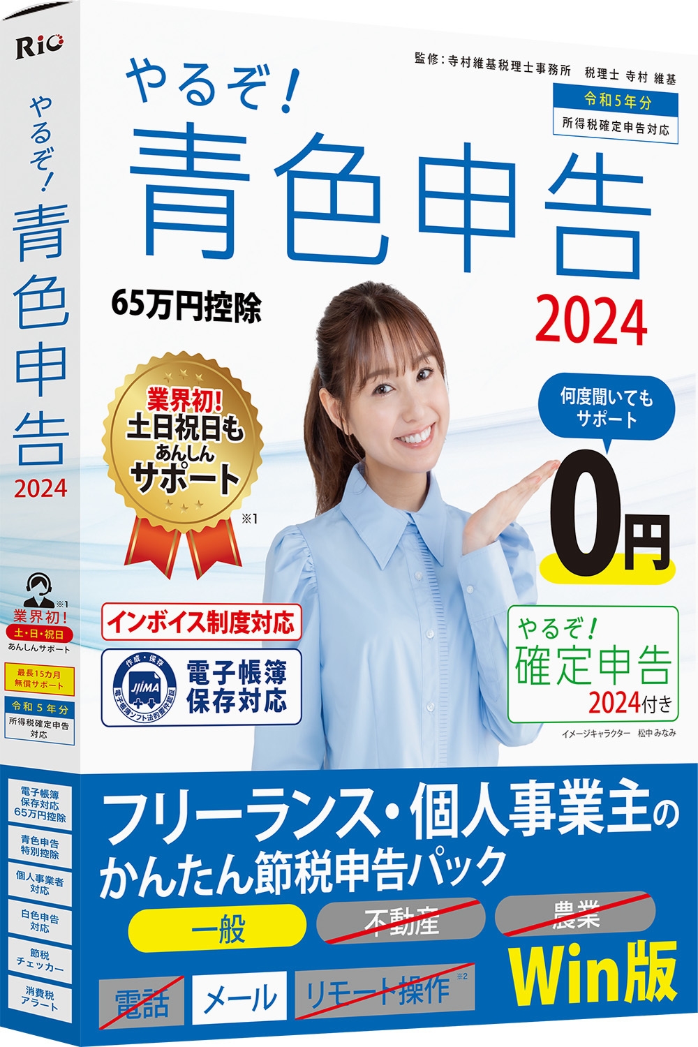 やるぞ!青色申告2024フリーランス・個人事業主のかんたん節税申告パック for Win