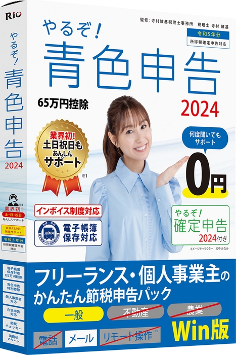 やるぞ!青色申告2024フリーランス・個人事業主のかんたん節税申告パック for Win
