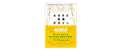 東急エージェンシーの新刊本 『ふるさと未来デザイン -地域の魅力を発見・発信するためのマーケティング実践ガイド-』