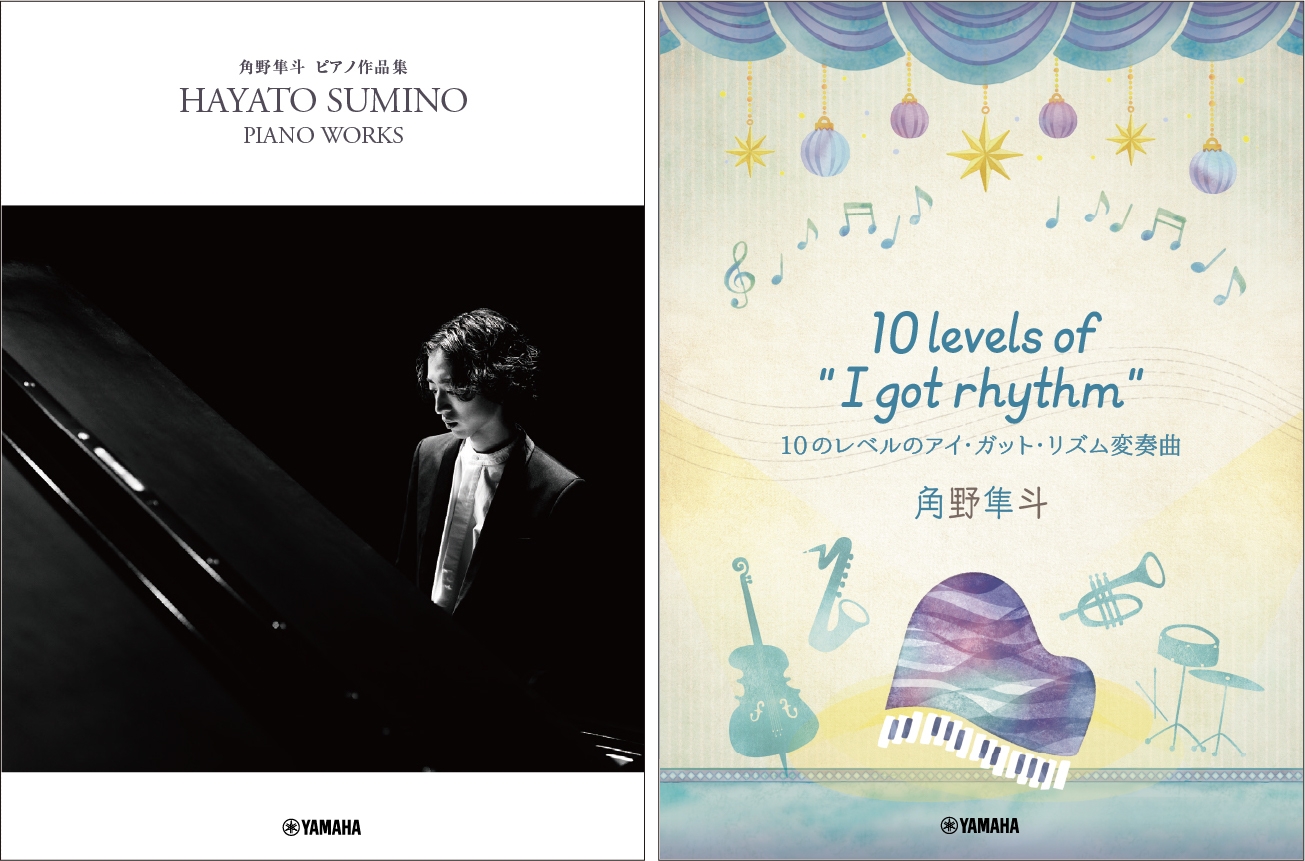 「角野隼斗 ピアノ作品集」/ 「ピアノミニアルバム 角野隼斗 10 levels of "I got rhythm" 10のレベルのアイ・ガット・リズム変奏曲」