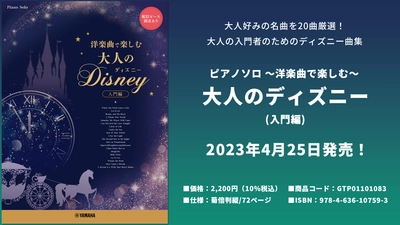 ピアノソロ ～洋楽曲で楽しむ～ 大人のディズニー(入門編) 4月25日発売！
