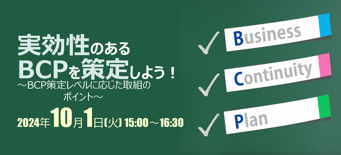 【無料ウェビナー】実効性のあるBCPを策定しよう!