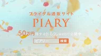 ♪ピアリー!!(テロップ)ブライダル通販サイト PIARY  50万円得するヒミツWebで公開中(検索窓)