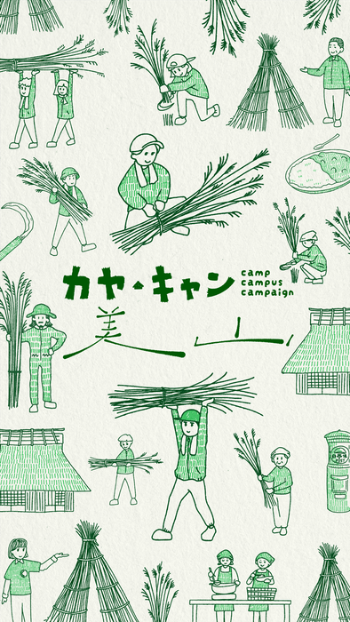 集落に飛び込んで、あたらしい里山体験を『カヤ・キャン美山2025』開催(1)