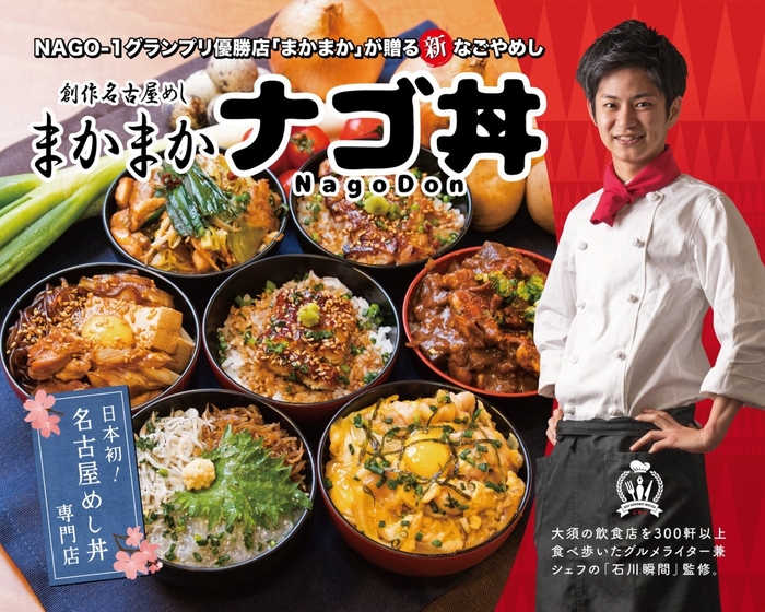 ナゴ丼 看板