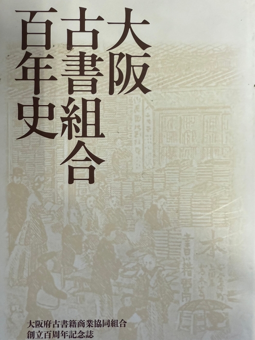 大阪古書組合百年史