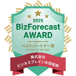 BBS、「BizForecast AWARD 2025」にて 3年連続ベストパートナー賞を受賞！