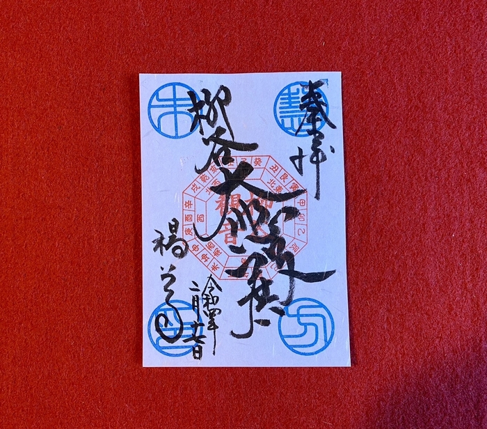 限定授与される慧方朱印