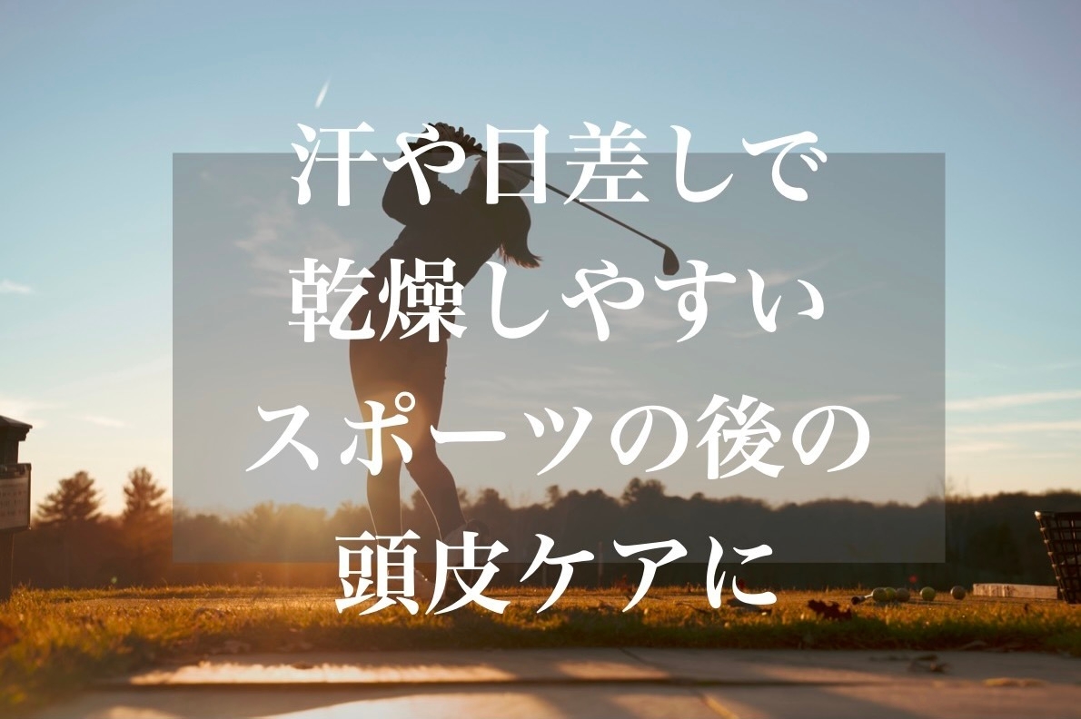 汗や日差しのケア スポーツの後に