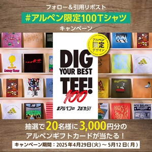 「#アルペン限定100Tシャツ」がXトレンド2位で話題！ アルペン、スポーツデポでしか手に入らない 100種類以上の限定Tシャツが集結　 ～Xキャンペーンは5/12(月)まで～