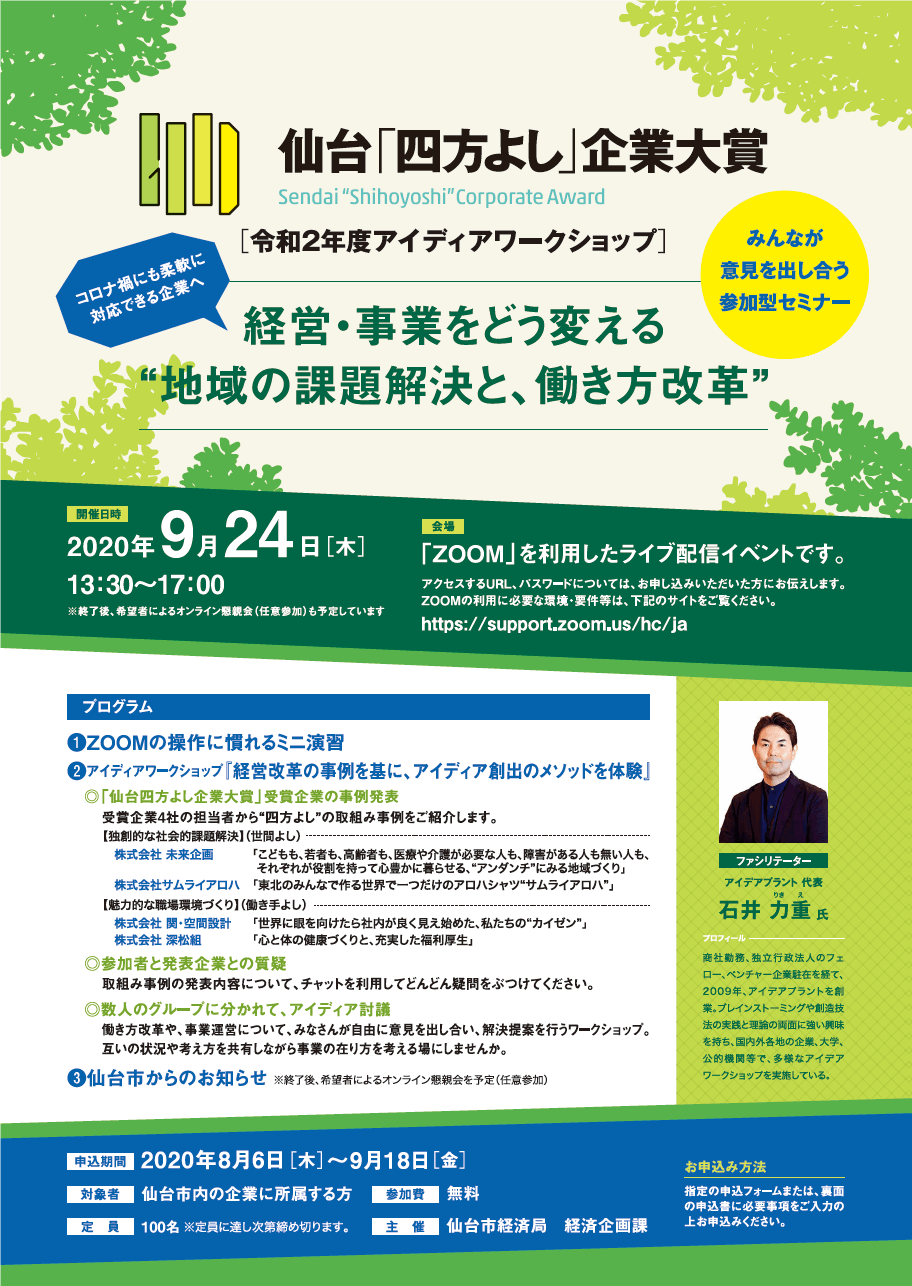 仙台「四方よし」企業大賞 令和2年度アイディアワークショップチラシ_表
