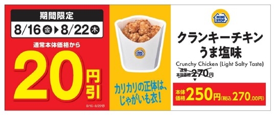 クランキーチキンうま塩味通常本体価格から20円引き販促物(画像はイメージです。)