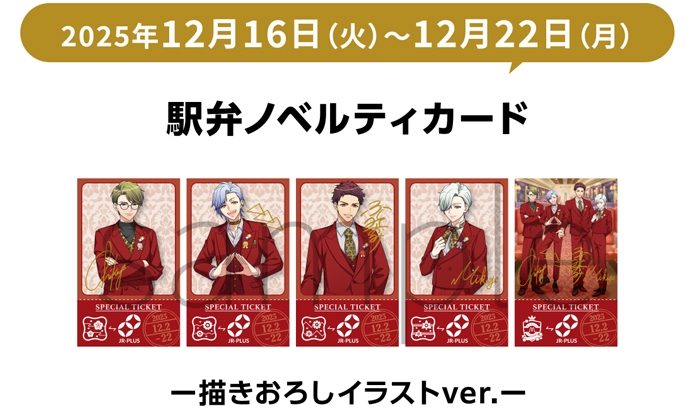 「A3!駅弁」ノベルティカード (イメージ)(12月16日~12月22日)