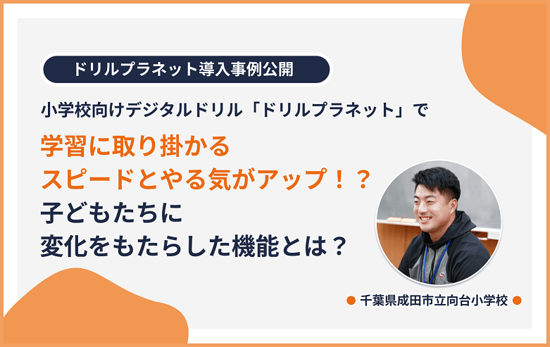 千葉県成田市立向台小学校の橋本先生に独占インタビュー