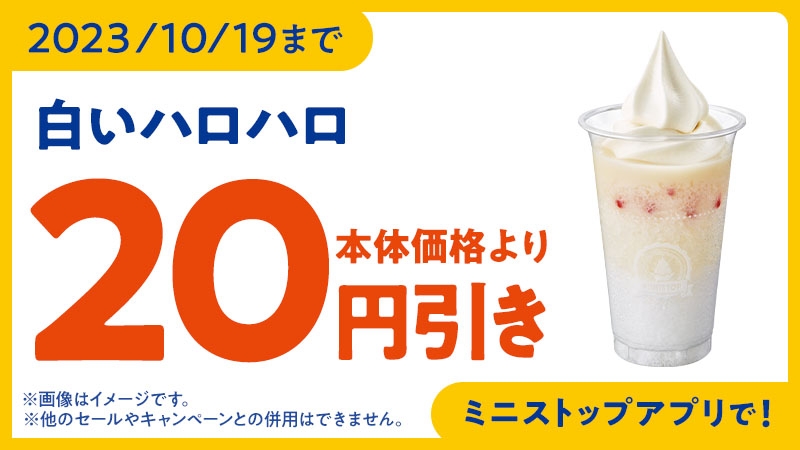 ハロハロ 白いハロハロ ミニストップアプリで本体価格より20円引きクーポン販促物画像(画像はイメージです。)