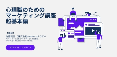 オンラインセミナー『心理職のためのマーケティング講座 超基本編』を開催します