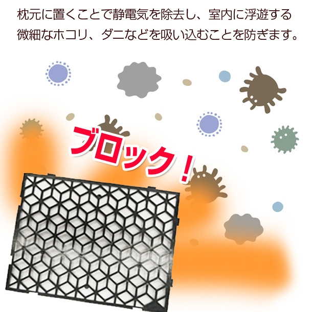除電によりホコリ、ダニを防ぐ