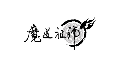 中国メガヒット小説『魔道祖師』の日本版漫画 2024年8月18日（日）00時より コミックシーモアにて先行配信開始！