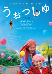 浅田飴、岡崎育之介監督の最新作映画 『うぉっしゅ』に宣伝協力が決定！ 4月1日(火)には主演の研ナオコさん デビュー55周年記念イベントを開催