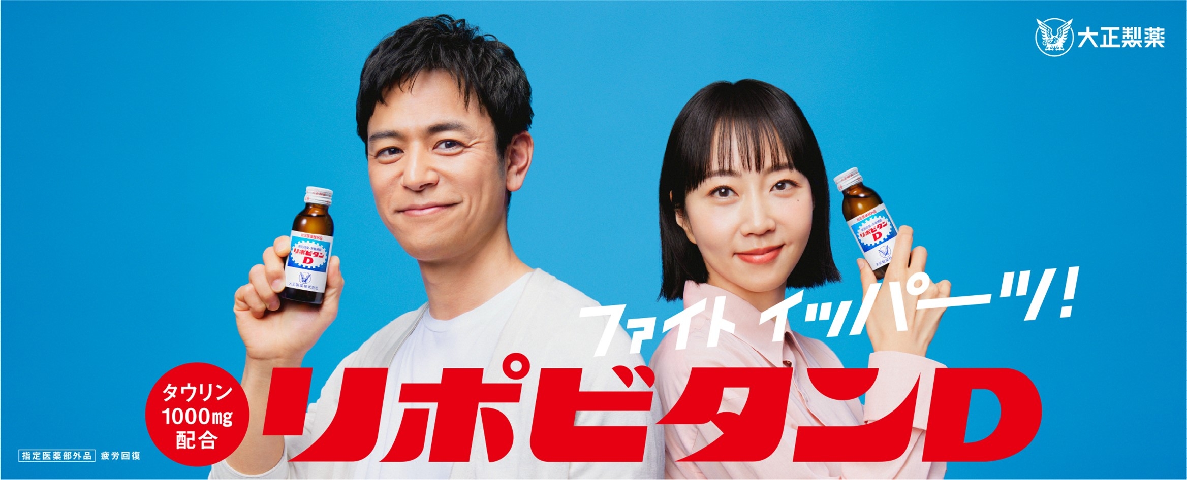 リポビタンブランドの新しいCMキャラクター: 妻夫木聡さんと木南晴夏さん