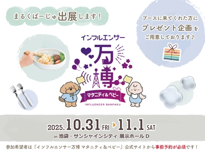 まるくぱーじゅ「インフルエンサー万博」に初出展！豪華プレゼント企画も実施