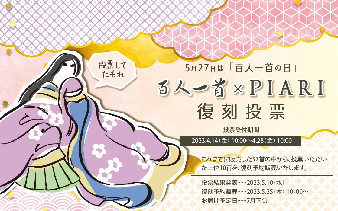 京ガラス「百人一首シリーズ」復刻投票