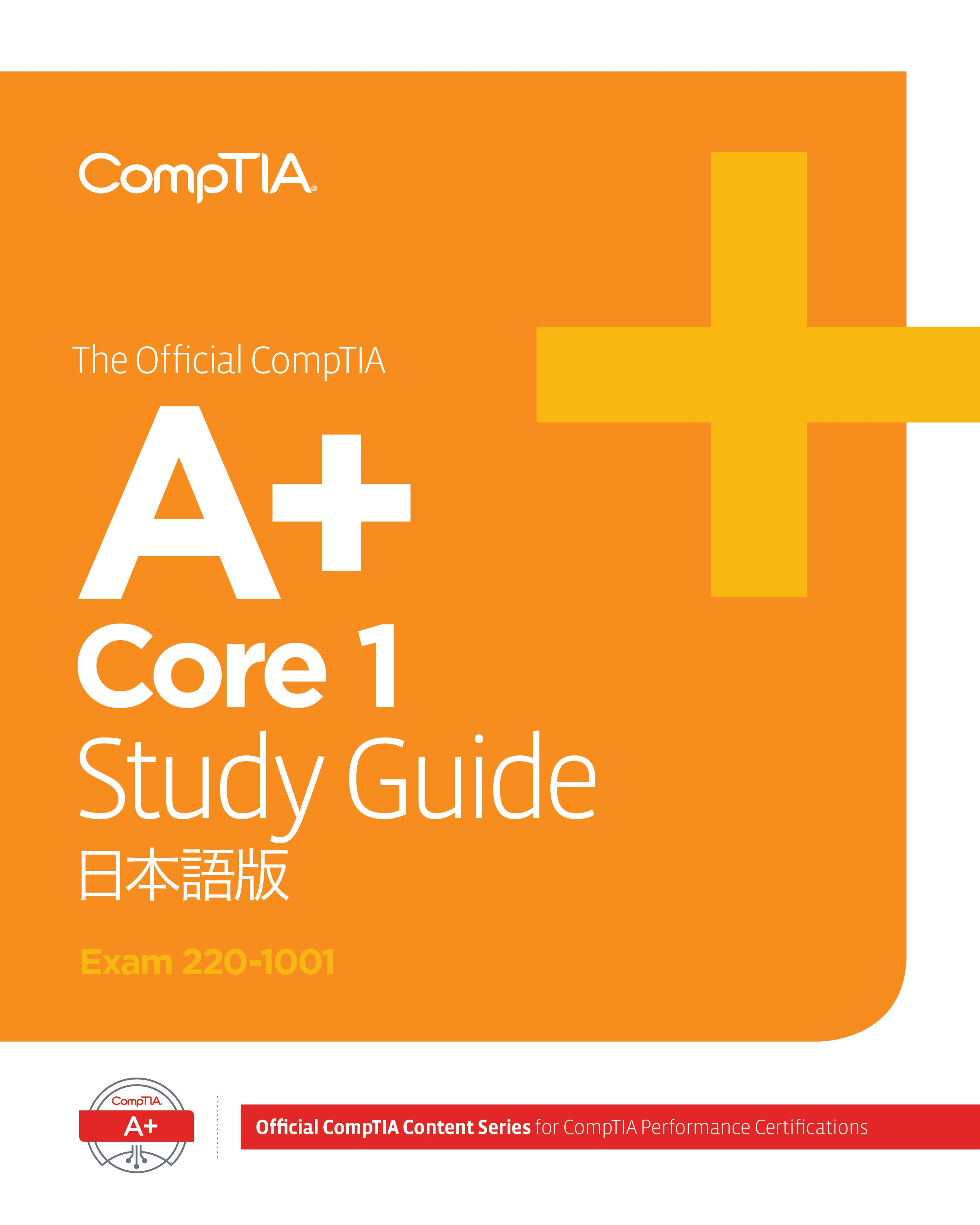 The Official CompTIA A+ Core 1 Study Guide(試験番号:220-1001)eBook 日本語版