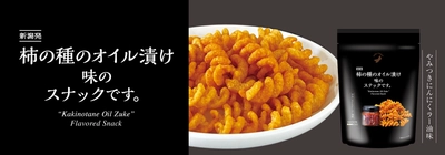 にんにくラー油のくせになる味わいをお手軽に！ 「柿の種のオイル漬け味のスナックです。」 7月18日新潟県内限定新発売