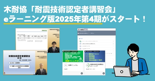 木耐協「耐震技術認定者講習会」eラーニング版第4期受講申込み開始！