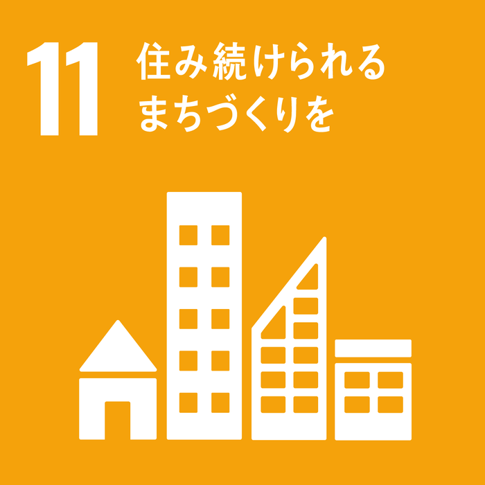 11.住み続けられる街づくりを