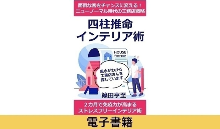 電子書籍「四柱推命インテリア術」