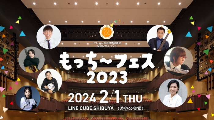 もっち~フェス2023