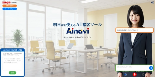 明日から使えるAI接客ツール「AIナビ」が4月24日に提供開始！ 営業活動やカスタマーサポートなど様々な業務を代替可能