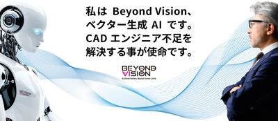 ベクターグラフィックス生成AI「Beyond Vision」が 新機能を搭載しバージョンアップ！ CADエンジニア不足問題解決にむけ建設関連企業への供給を開始