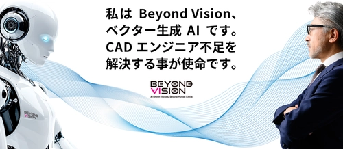 ベクターグラフィックス生成AI「Beyond Vision」が 新機能を搭載しバージョンアップ！ CADエンジニア不足問題解決にむけ建設関連企業への供給を開始