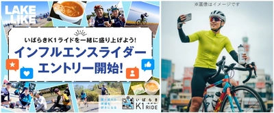 日本最大級のサイクリングリゾート『プレイアトレ土浦』　 霞ヶ浦一周サイクリング『いばらきK1ライド2025』　 エントリー好評受付中！＆新企画『インフルエンスライダー』の 応募締め切り迫る！