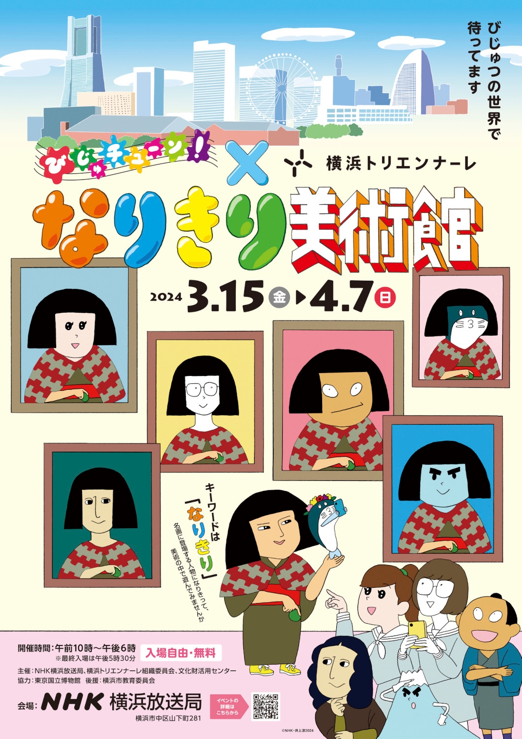 「びじゅチューン!×横浜トリエンナーレ なりきり美術館」展覧会チラシ