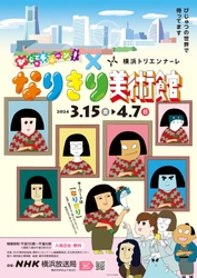 『びじゅチューン！』とコラボした 体験型展示「なりきり美術館」　 横浜トリエンナーレの関連イベントとして 2024年3月15日(金)からNHK横浜放送局で開催！
