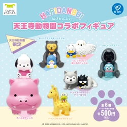 「はぴだんぶい」の 「天王寺動物園」限定コラボフィギュア全6種を ガチャガチャにて11月18日(火)より発売いたします！