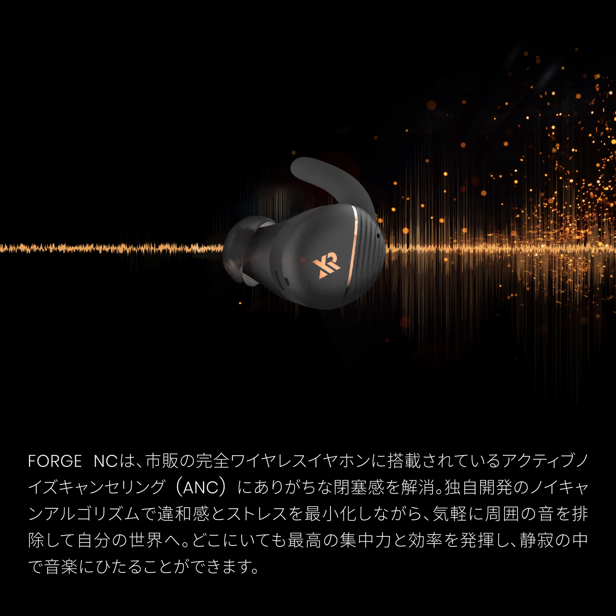 圧迫感のないノイズキャンセリング