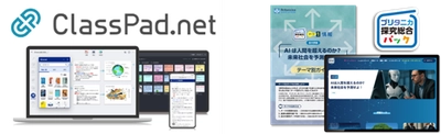 ブリタニカ・ジャパン、『ブリタニカ探究総合パック』を “ClassPad.net”上で提供開始　 ― カシオ計算機が提供するICT学習アプリで利用可能に ―