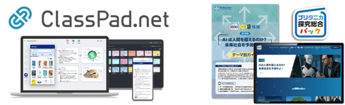ClassPad.net × ブリタニカ探究総合パック