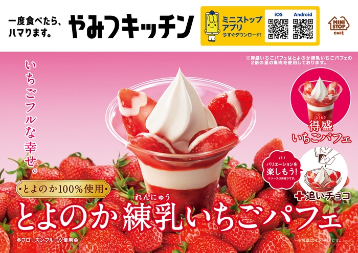 とよのか練乳いちごパフェ / 得盛いちごパフェ イメージ画像