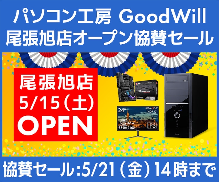 パソコン工房 GoodWill 尾張旭店オープン協賛セール開催!