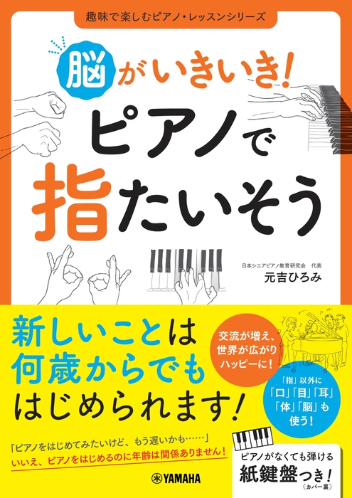 脳がいきいき! ピアノで指たいそう