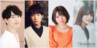 浦尾岳大ほか 宮村優子など人気声優出演　朗読劇シリーズ『二階堂優の事件簿』完結編の全キャスト決定、キービジュアル解禁